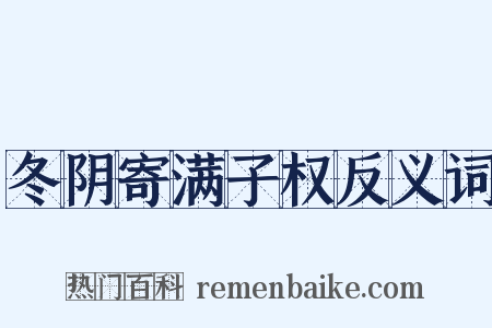冬阴寄满子权反义词是什么意思的图片